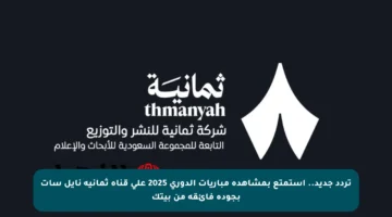 تردد جديد.. استمتع بمشاهدة مباريات الدوري 2025 على قناة ثمانية نايل سات بجودة فائقة من بيتك